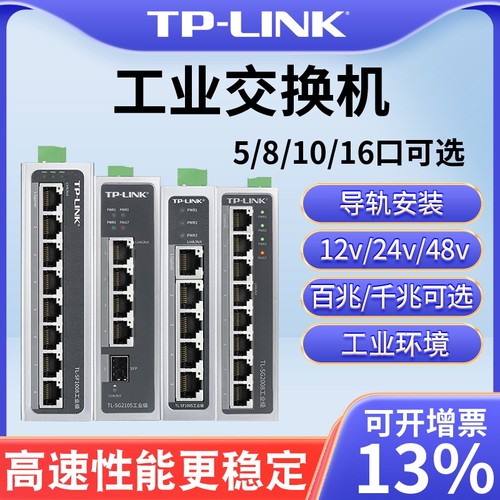 工业交换机tplink5口8口高速稳定