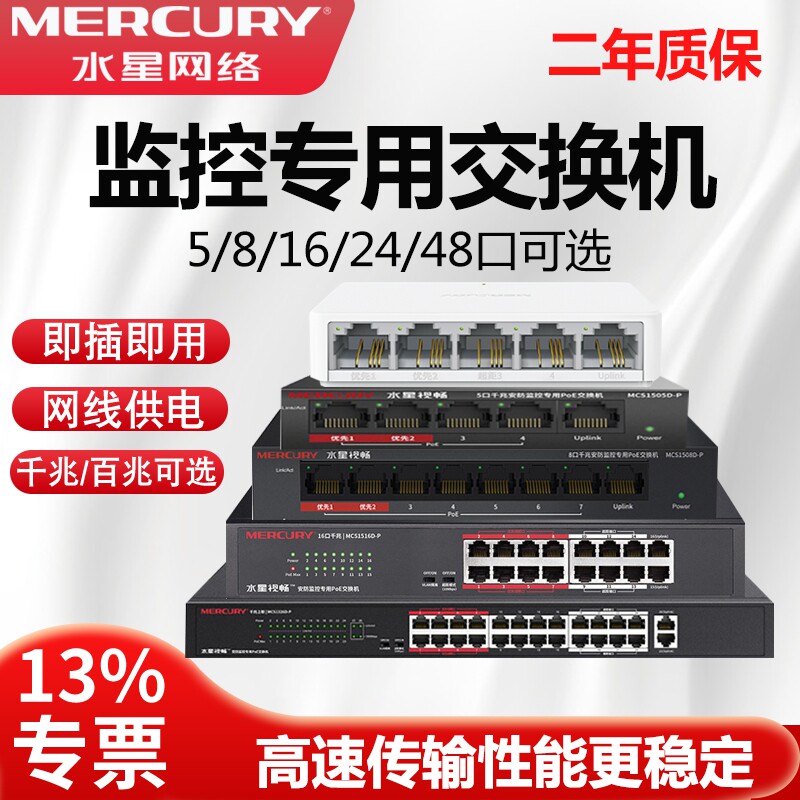 水星交换机监控专用POE供电安防摄影头8口5五4八16路24多口千兆百兆以太网路由器转换网线分线器网络分路器