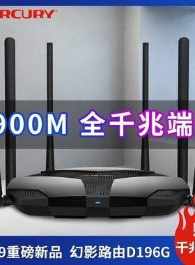 水星无线路由器千兆端口家用WIFI高速1900m穿墙大户型D196G光纤电信宽带5g全网络穿墙王大功率双频千兆漏油器