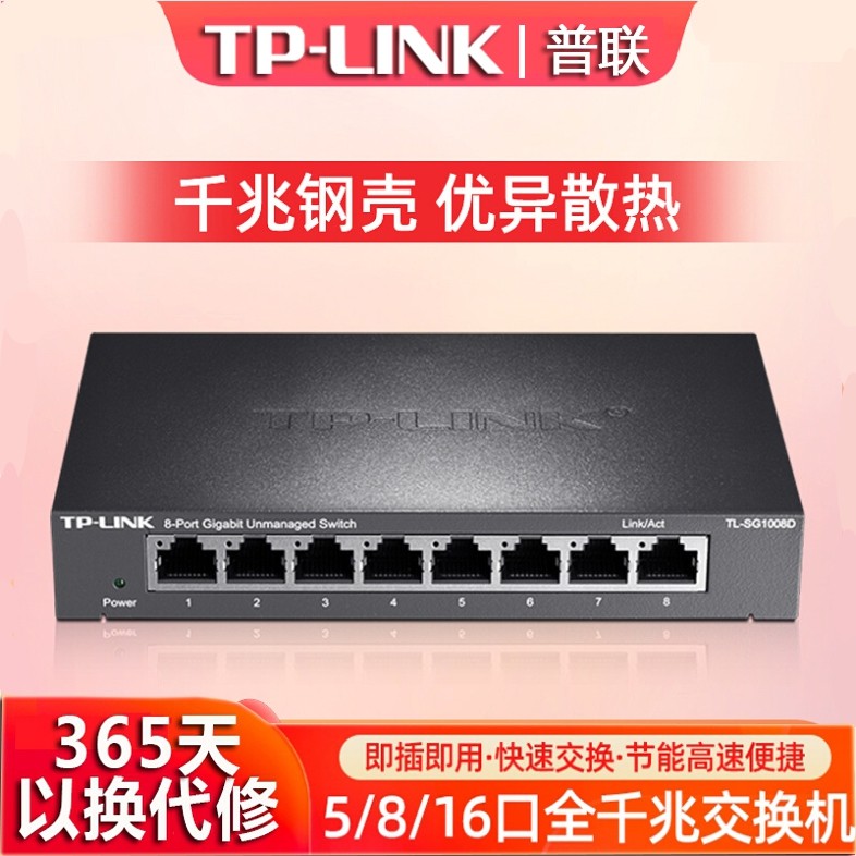 tplink交换机千兆8口5四4五24八16多口24全千兆1000M家用以太网宽带监控路由器分流网线分线网络转换器前兆