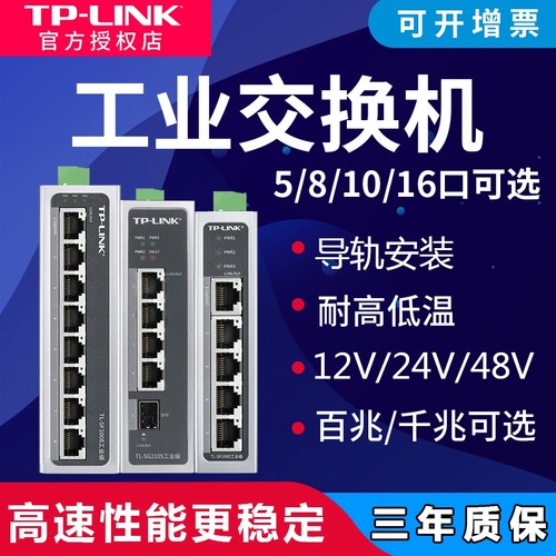 tplink导轨式工业交换机5口8口