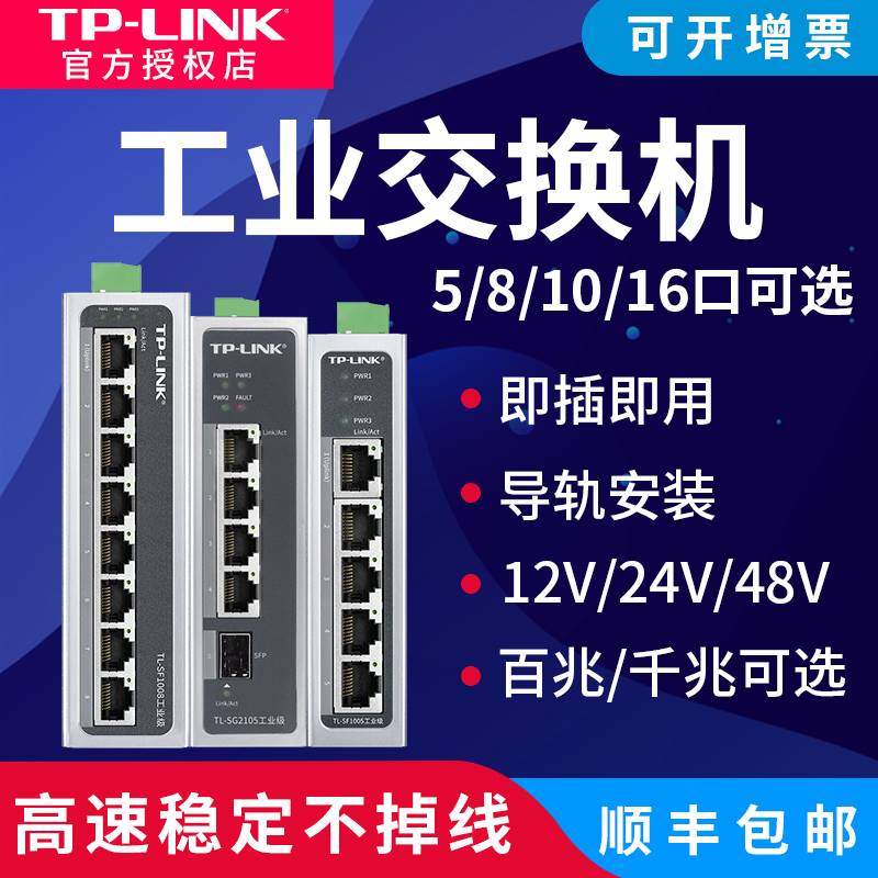 tplink导轨式工业交换机5口8口