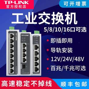 tplink工业交换机以太网8口5五4八小标准POE供电轨道导轨式 12V24光纤路由器网络转换器百兆千兆级网管SF1005