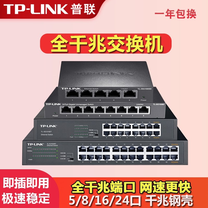 tplink交换机千兆5口8四16五24八孔48家用前兆1000M以太网宽带路由器监控专用网线分线网络一分四口4口转换器