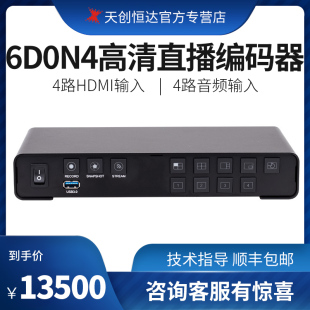 天创恒达TC 4路切换直播编码 解器导播拉流推流互动直播 6D0N4HDMI