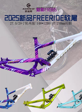 SODCE索迪斯FR软尾山地车架27.5/29寸 230后胆铝合金山地自行车架