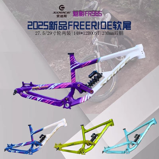 SODCE索迪斯FR软尾山地车架27.5/29寸 230后胆铝合金山地自行车架