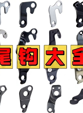 自行车尾勾大全 UDH尾勾卜威吊耳 尾勾/车架勾吊钩/变速挂钩大全
