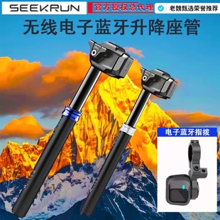 SEEKRUN探索行动自行车坐杆蓝牙电子升降座 管山地车瓜车电动座杆