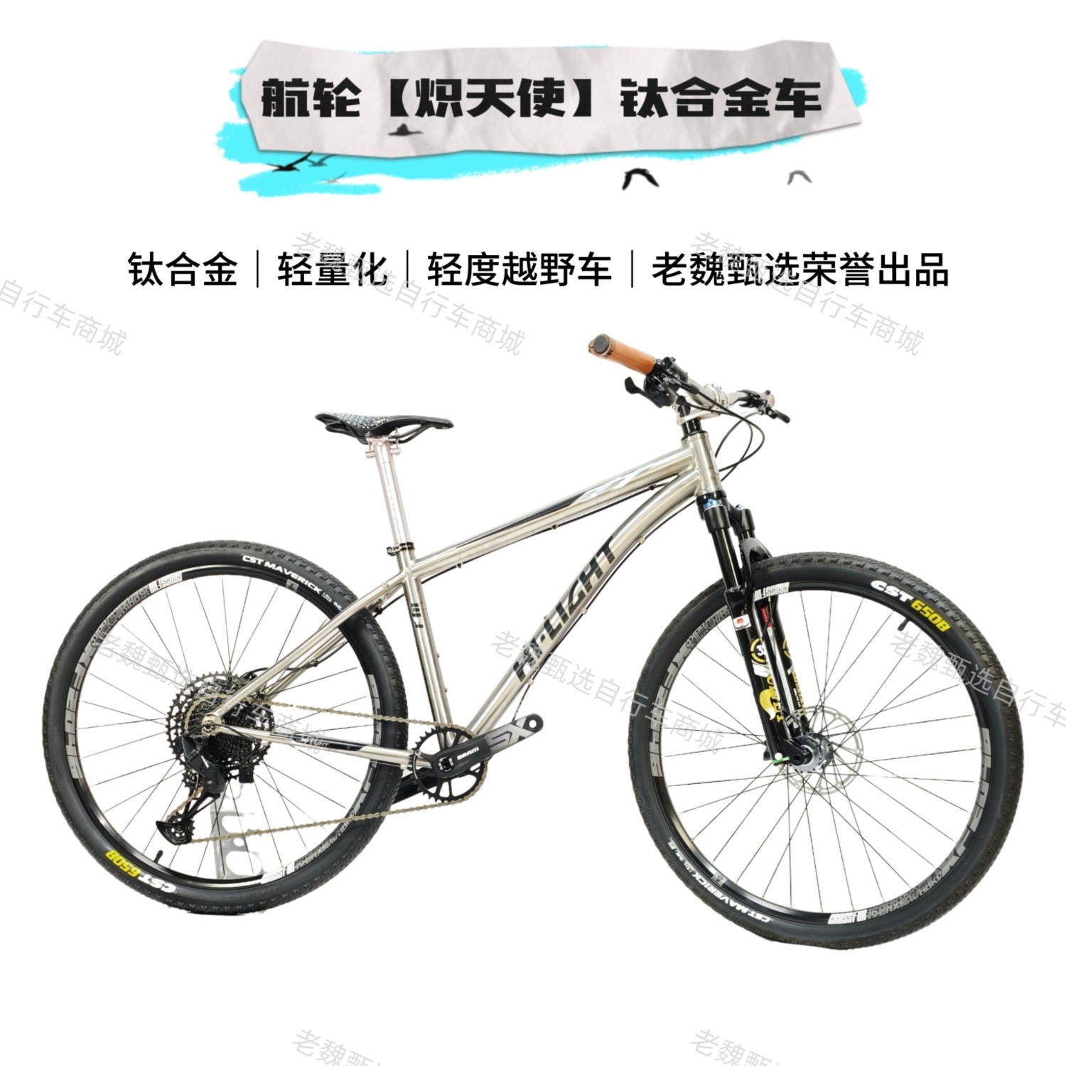 航轮m6.1【炽天使】钛合金山地自行车12速速联变速双油碟刹超轻