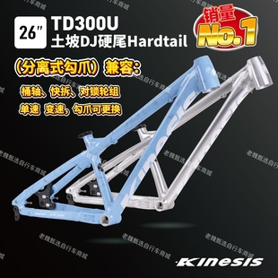 Kinesis卜威TD300U变色龙26寸街车DJ土坡飞包铝合金表演竞技车架