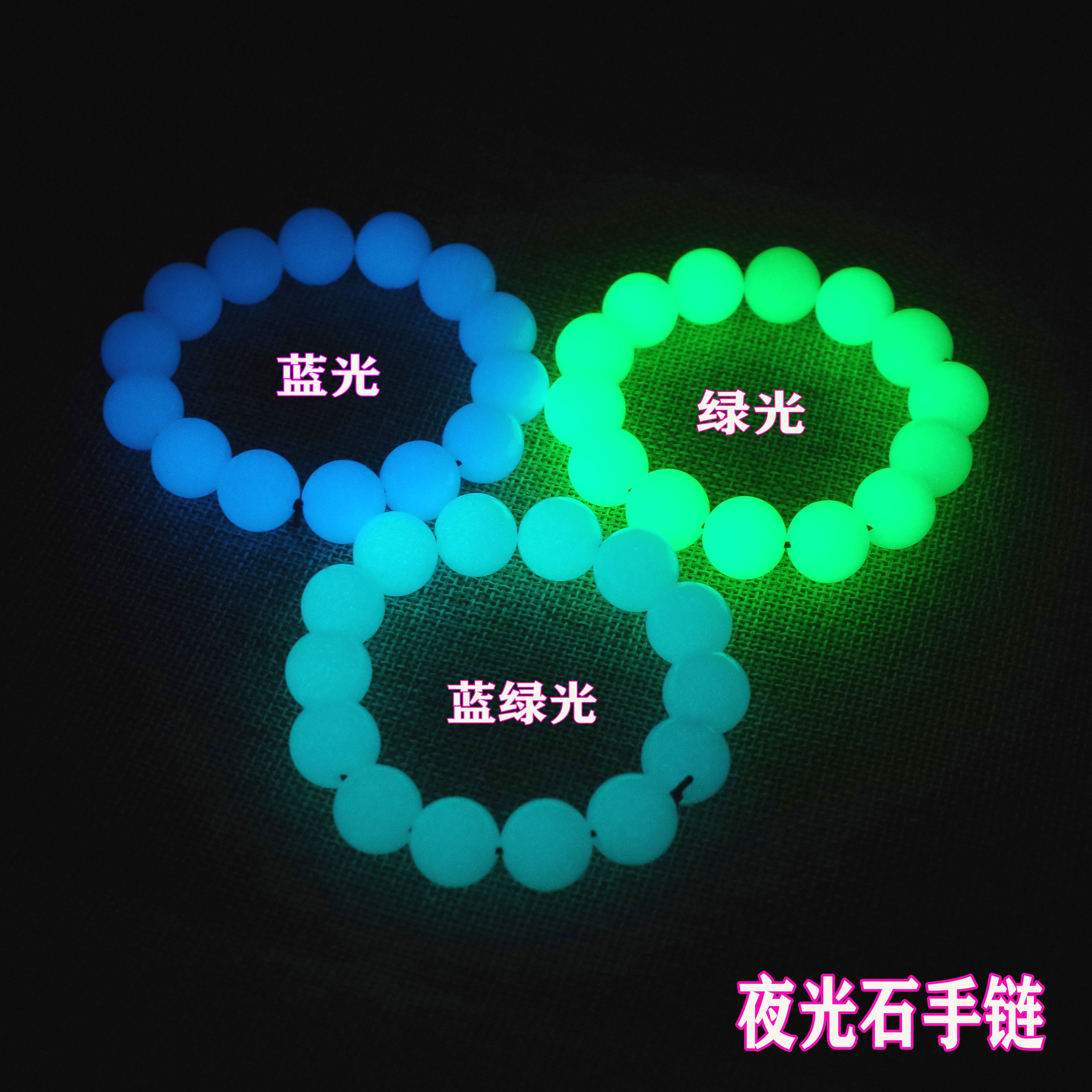 夜光石手链荧光石手串男女款夜明珠饰品夜光玉珠手串