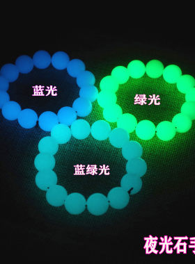 夜光石手串男女款玉珠手串荧光石