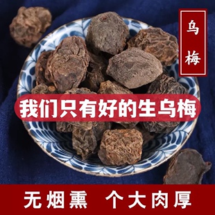 乌梅生乌梅干货肉厚泡水泡茶泡酒药用原味酸梅汤料无硫原色