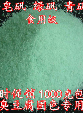 正品皂矾 绿矾 黑矾 青矾 臭豆腐固色专用1000克包邮