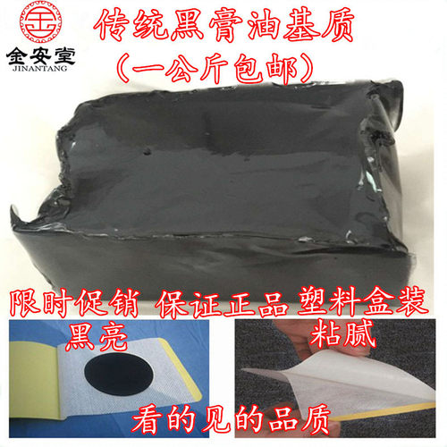 传统黑油膏基质 黑膏药基质 黑药肉 黑油膏 膏药油 1公斤包邮 - 封面