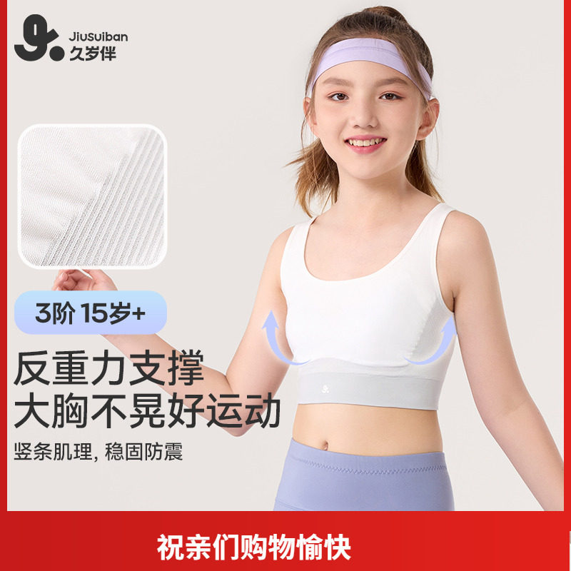 久岁伴女童内衣三阶段少女文胸中学生运动透气儿童小背心春秋防震