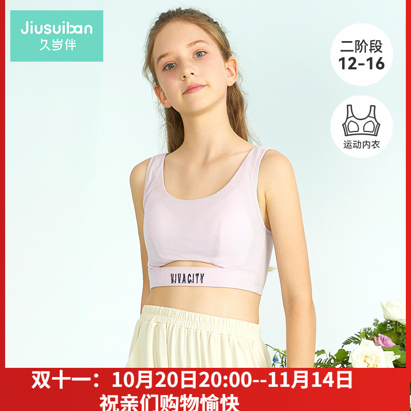 久岁伴女童内衣发育期少女文胸大容量二阶段无钢圈运动透气小背心