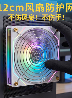12cm机箱风扇防护网金属铁网罩防尘防触手安全保护罩台式散热风扇