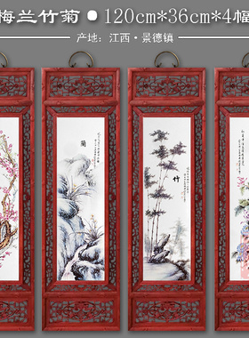 景德镇瓷板画梅兰竹菊四条屏实木挂画客厅装饰怀旧新中式挂屏包邮