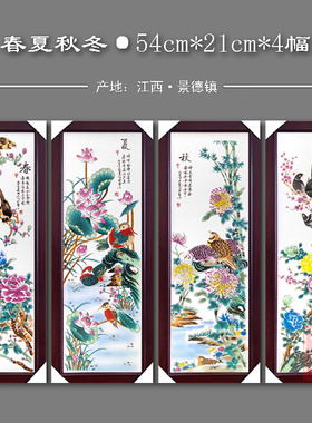 景德镇瓷板画四条屏家居客厅沙发背景墙装饰壁画挂画春夏秋冬山水