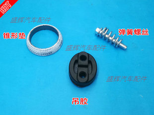 金杯小海狮 X30 T30 T22 T32 T50 T52排气管吊胶 锥形垫 三元催化