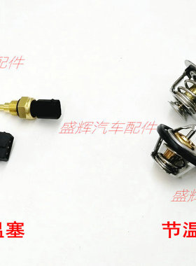 开瑞 优劲 T70 T72L T50 T52 X6 水温塞 节温器 水箱