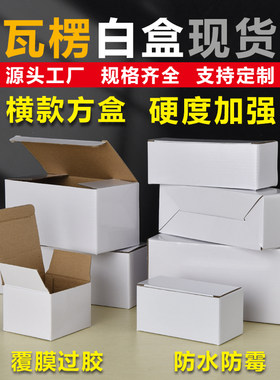 覆膜特硬防水长方形加厚翻盖白盒瓦楞纸包装盒礼品盒