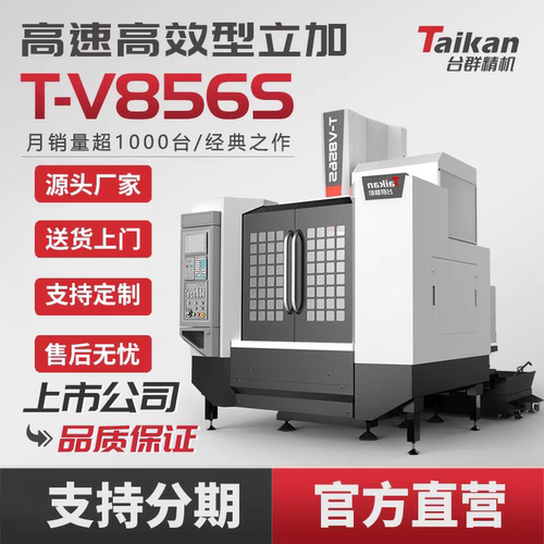台群精机CNC数控小立加T-V856S线轨型机床高速高效型切削加工中心