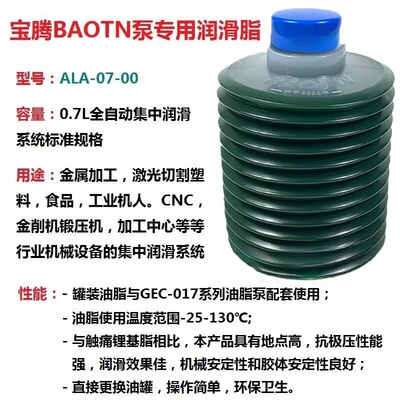 宝腾ALA-07-00原装激光器机床机器人润滑油包油脂 ALA-07-0罐瓶装