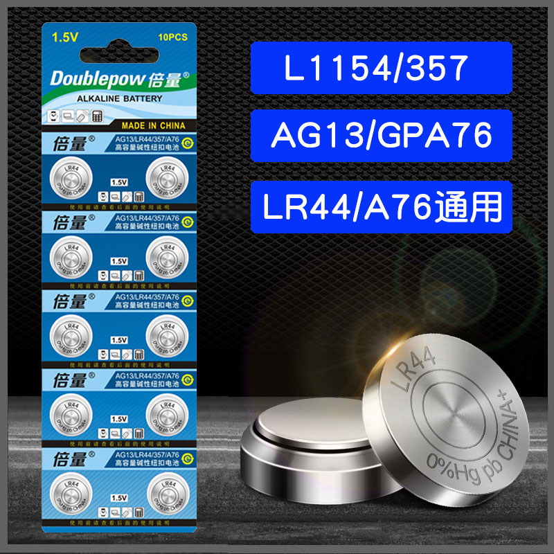 倍量AG13纽扣电池LR44