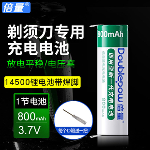 倍量14500锂电池800毫安3.7V正负极带焊脚适用刮胡剃须刀充电电池