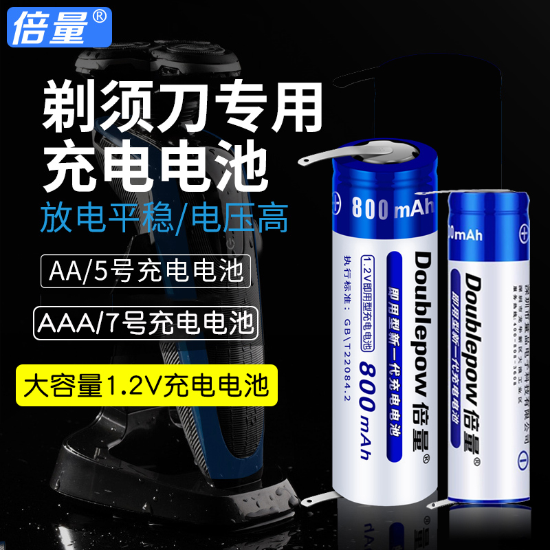 倍量剃胡刮胡剃须刀电池1.2V可充电电池5号AA/7号AAA带焊脚更换