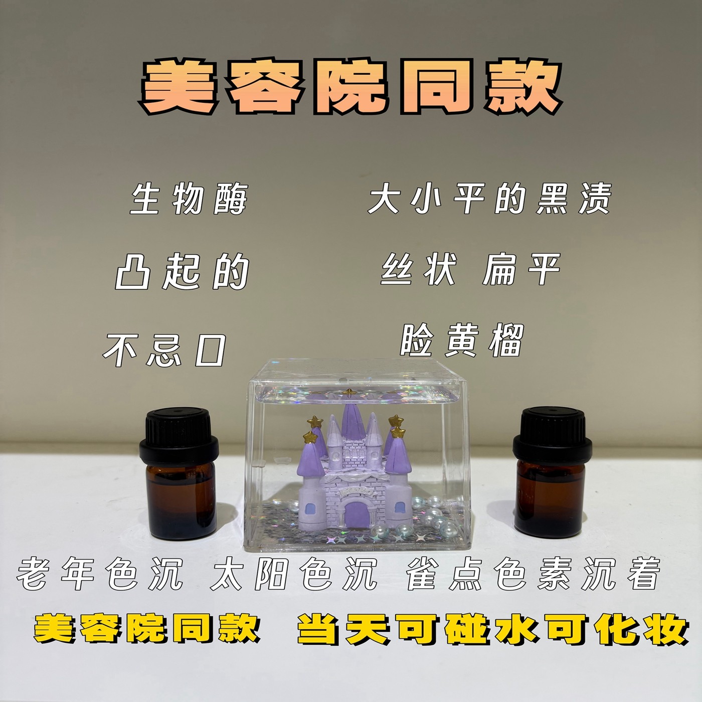 生物酶提取精华液点黑色素赘生物不留疤可碰水一点无忧美容院专用 - 实物图