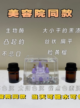 生物酶提取精华液点黑色素赘生物不留疤可碰水一点无忧美容院专用