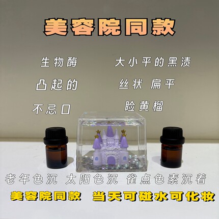 生物酶提取精华液点黑色素赘生物不留疤可碰水一点无忧美容院专用