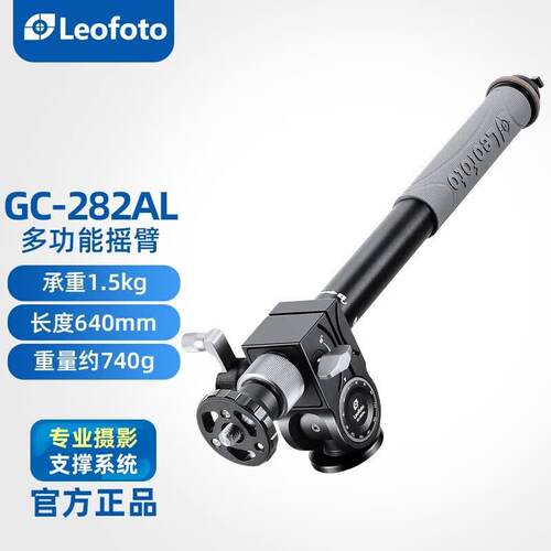 徕图（Leofoto）GC-282AL微距摇臂 三脚架延长杆多功能微距全景横置俯拍商业摄影摇臂中轴
