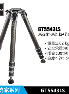 捷信 GT5543LS 5号 新款系统家系列4节碳纤维三脚架