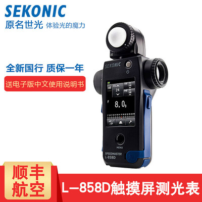 SEKONIC世光国行L-858D相机摄影光曝光测光表拍摄电影自然光曝光量大陆行货