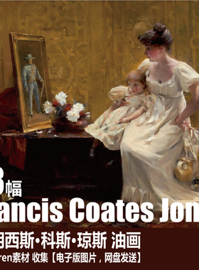 美国 弗朗西斯·科斯·琼斯 Francis Coates Jones 人物 油画素材
