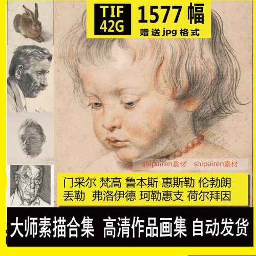 大师素描合集 人物 肖像风景 动物 素描 高清电子图 临摹参考素材