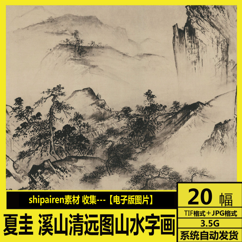 夏圭 国画 高清电子图  溪山清远图 水墨山水字画 南宋四家素材