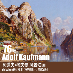 电子图片 奥地利 Kaufmann Adolf 风景油画素材 阿道夫·考夫曼