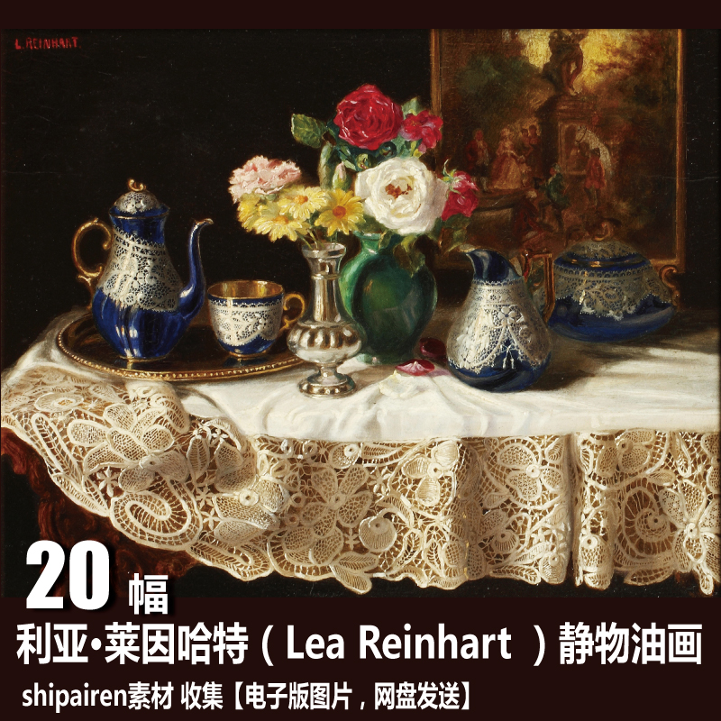 奥地利 利亚·莱因哈特（Lea Reinhart ）电子图片 静物油画素材