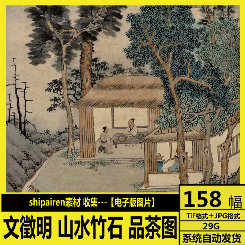 文徵明 高清电子图 国画工笔画 山水竹石 品茶图 装饰画打印素材