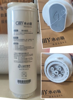 cilly水丽净水器原厂原装滤芯SL- ZR75A复合滤芯PCR转旋卡口式5孔
