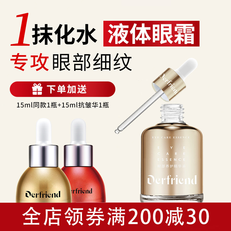 蝶芙兰5代眼部养护精华液紧致抗皱淡化细纹保湿液态眼霜60ml