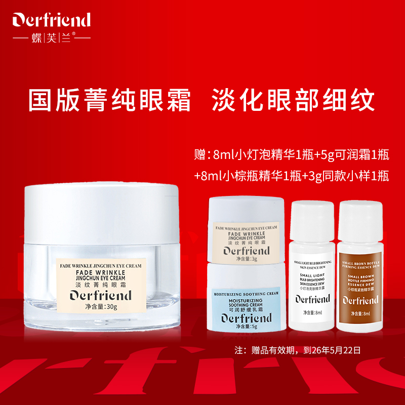 蝶芙兰淡纹菁纯眼霜30g紧致抗皱淡化细纹保湿