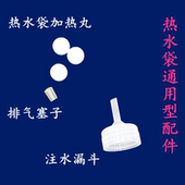 通用热水袋加热丸暖手宝换水剂电暖宝宝注水漏斗热水袋排气塞配件
