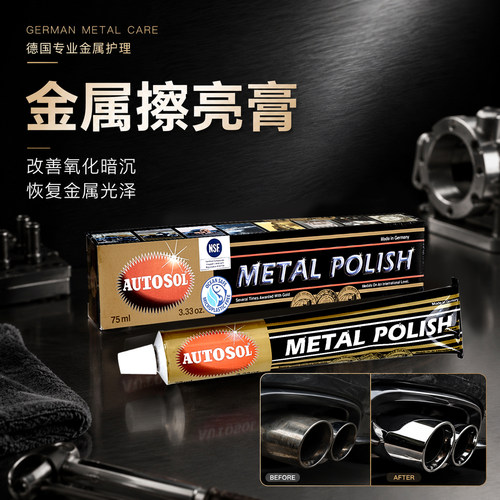 德国AUTOSOL金属护理膏